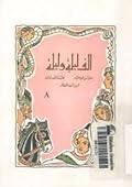 ألف ليلة وليلة - الجزء الثامن