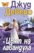 Цвят на лавандула (Edilean #3)