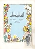 ألف ليلة وليلة - الجزء الحادي عشر