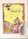 ألف ليلة وليلة - الجزء الثالث عشر