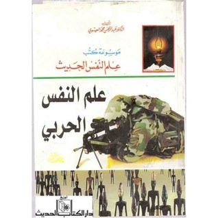 علم النفس الحربي