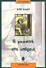 Η μηχανή στο υπόγειο (Paperback)