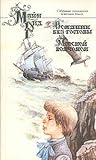 Всадник без головы / Морской волчонок Всадник без головы / Морской волчонок