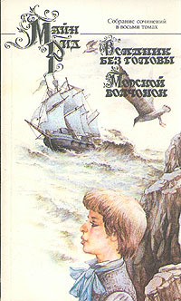 Всадник без головы / Морской волчонок (Paperback)