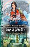 Внучка бабы Яги
