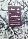 هوامش على دفتر التنوير
