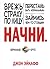 Начни. Врежь страху по лицу, перестань быть "нормальным" и займись чем-то стоящим