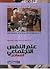 علم النفس الإجتماعي المعاصر
