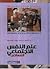 علم النفس الإجتماعي المعاصر by أحمد محمد مبارك الكندري
