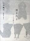服を作る - モードを超えて