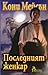 Последният женкар (Rogue Trilogy, #3)