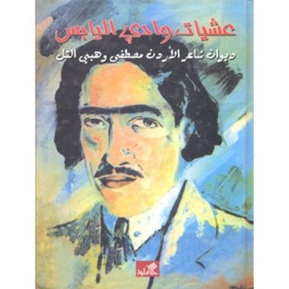 عشيات وادي اليابس (Paperback)