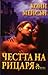 Честта на рицаря