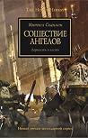Сошествие Ангелов