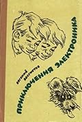 Приключения Электроника