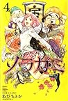 ノラガミ 4 by Adachitoka