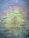 عذاب القبر وسؤال ...