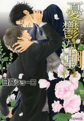 憂鬱な朝 4 [Yuuutsu na Asa 4]