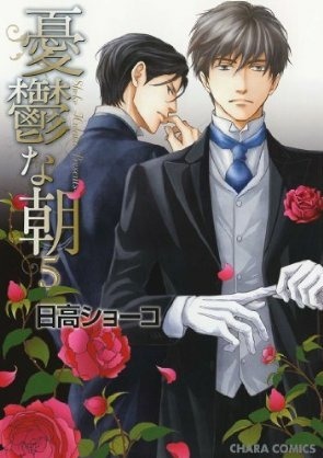 憂鬱な朝 5 [Yuuutsu na Asa 5]