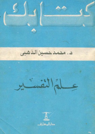 علم التفسير