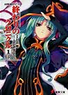 終わりのクロニクル1<下> [O...