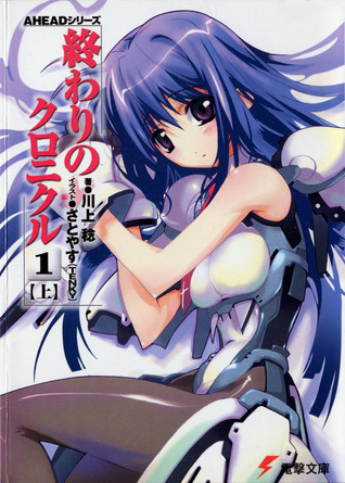終わりのクロニクル1<上>  [Owari no Chronicle: 1-A] (Owari no Chronicle, #1)