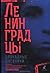 Блокадные дневники из фондов Государственного мемориального музея обороны и блокады Ленинграда
