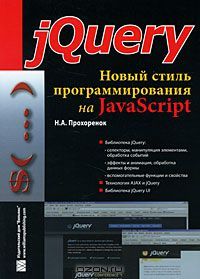 jQuery. Новый стиль программирования на JavaScript