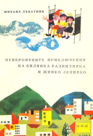 Невероятните приключения на Билянка Разпилянка и Живко Ленивко (Hardcover)