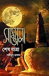 সাম্ভালা : শেষ যা...