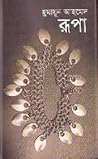 রূপা by Humayun Ahmed