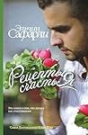 Рецепты счастья by Elchin Safarli