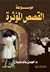 موسوعة القصص المؤثرة by أحمد سالم بالدويلان