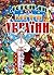 Легенди та міфи України