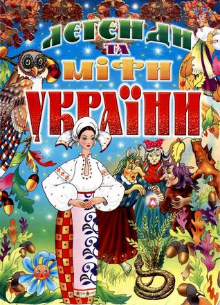 Легенди та міфи України