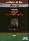 رسول الله وخاتم النبيين: القسم الرابع العالمية والدولة والإنسانية