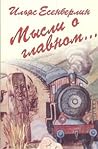 Мысли о главном