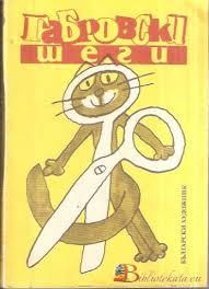 Габровски шеги (Paperback)