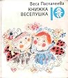 Книжка веселушка