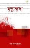 মৃত্যুক্ষুধা