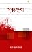মৃত্যুক্ষুধা by Kazi Nazrul Islam