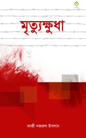 মৃত্যুক্ষুধা (Kindle Edition)