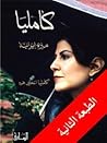 كامليا: سيرة إيرانية