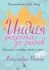 Индия – рецепта за любов by Alexandra Potter Индия – рецепта за любов by Alexandra Potter