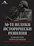 50-те велики исторически решения и личностите, които са ги взели