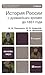 История России с древних времен до 1861 года