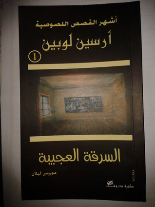 أرسين لوبين: السرقة العجيبة (Unknown Binding)