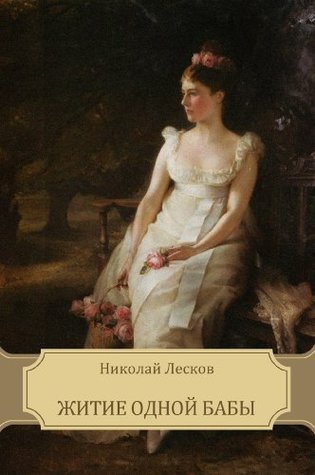 Житие одной бабы (Kindle Edition)