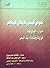 نصوص المسرح الايطالي المعاصر