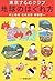 東京するめクラブ 地球のはぐれ方 [Tōkyō surume kurabu chikyū no hagurekata]